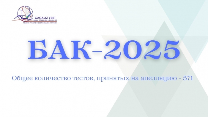 ВЫПУСКНИКИ ГАГАУЗИИ ПОДАЛИ 571 АПЕЛЛЯЦИЮ ПО БАК-2025