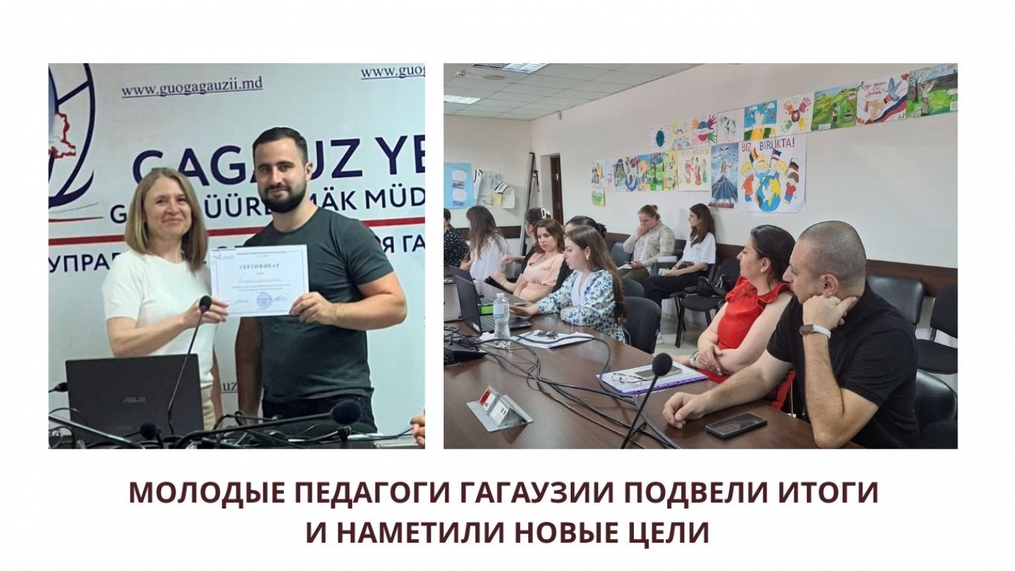 МОЛОДЫЕ ПЕДАГОГИ ГАГАУЗИИ ПОДВЕЛИ ИТОГИ И НАМЕТИЛИ НОВЫЕ ЦЕЛИ
