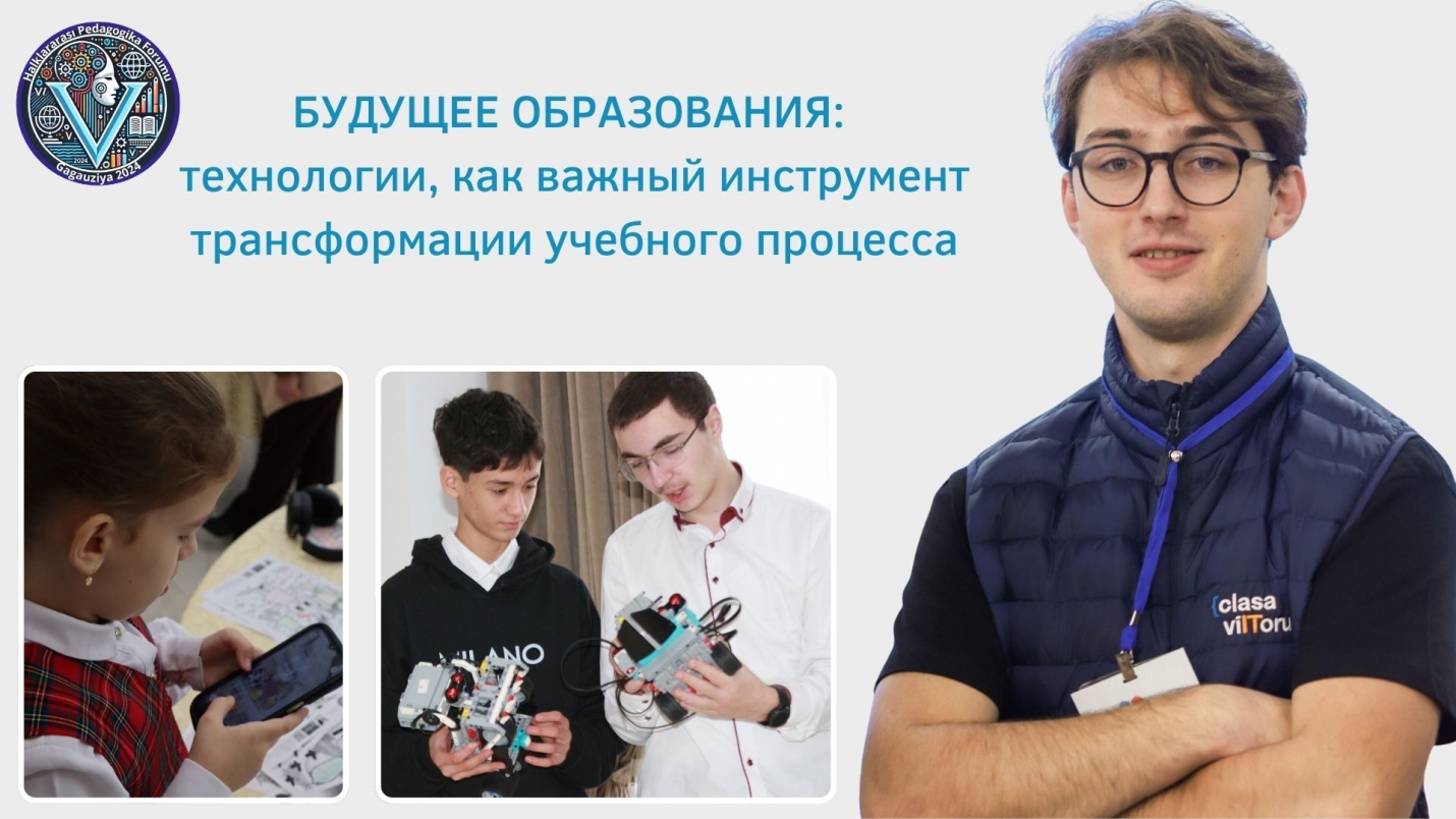 БУДУЩЕЕ ОБРАЗОВАНИЯ: технологии как важный инструмент трансформации учебного процесса