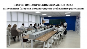 ИТОГИ ГИМНАЗИЧЕСКИХ ЭКЗАМЕНОВ&ndash;2025: выпускники Гагаузии демонстрируют стабильные результаты
