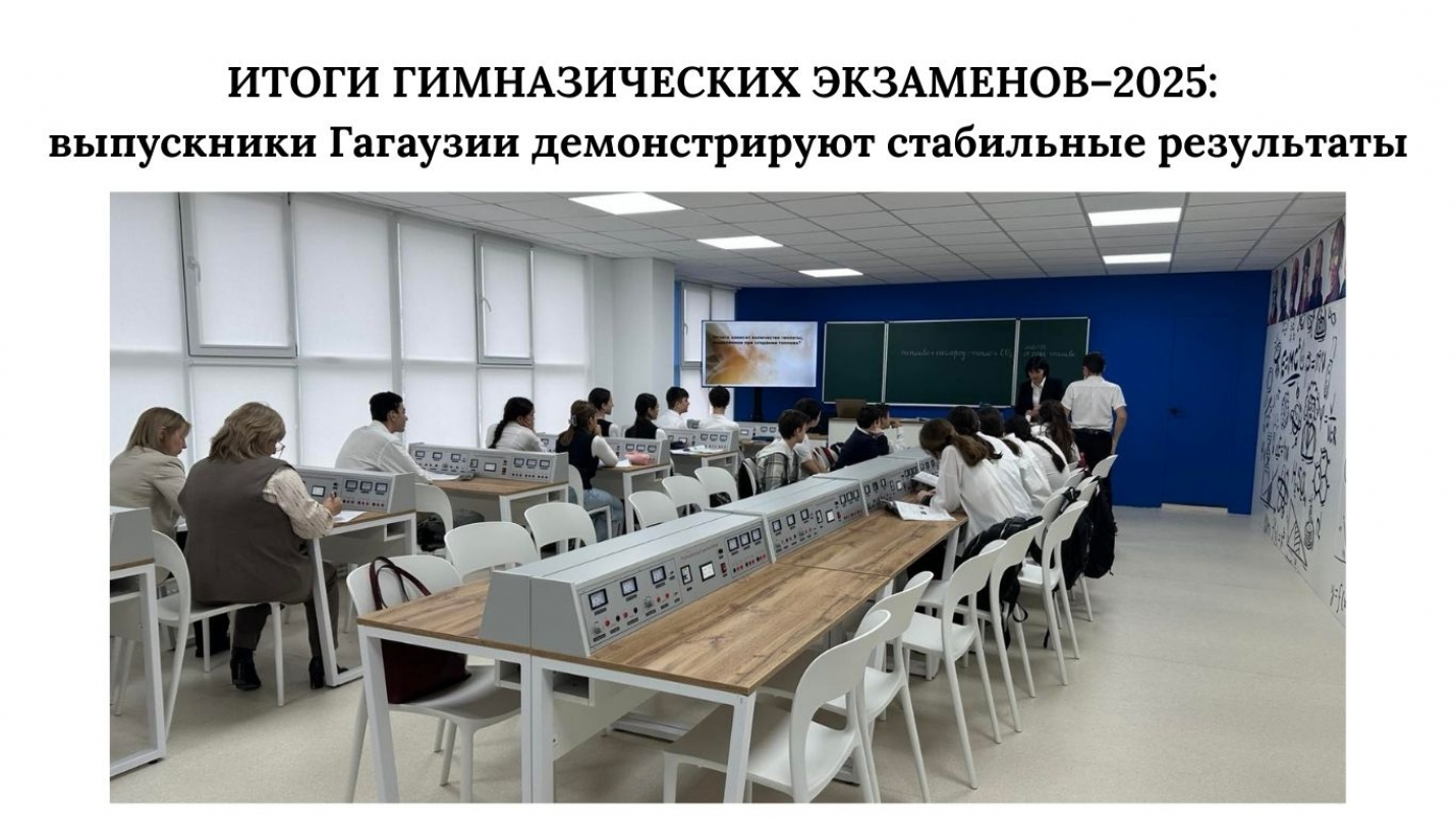 ИТОГИ ГИМНАЗИЧЕСКИХ ЭКЗАМЕНОВ&ndash;2025: выпускники Гагаузии демонстрируют стабильные результаты