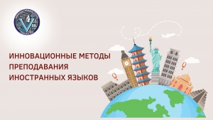 ИННОВАЦИОННЫЕ МЕТОДЫ ПРЕПОДАВАНИЯ ИНОСТРАННЫХ ЯЗЫКОВ: от проектной работы до межпредметных связей