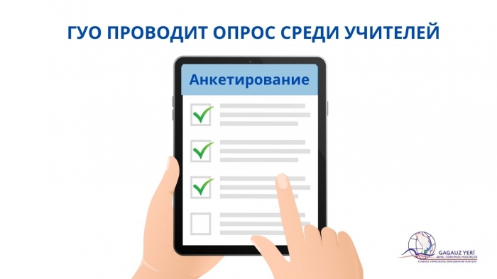 ГУО ПРОВОДИТ ОПРОС СРЕДИ УЧИТЕЛЕЙ