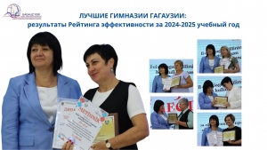 ЛУЧШИЕ ГИМНАЗИИ ГАГАУЗИИ: результаты Рейтинга эффективности за 2024-2025 учебный год