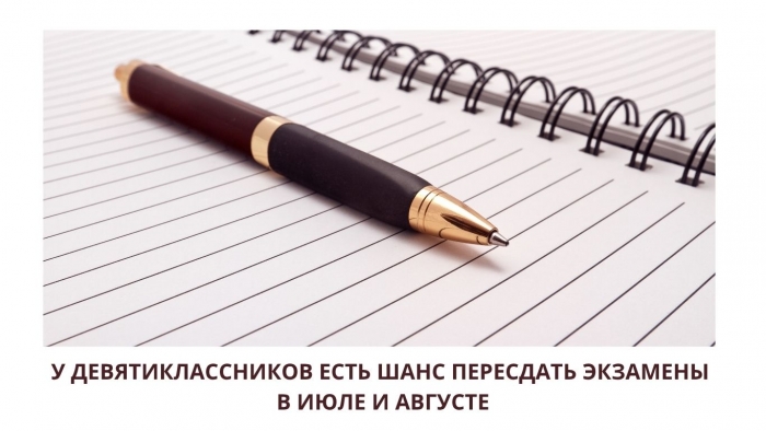 У ДЕВЯТИКЛАССНИКОВ ЕСТЬ ШАНС ПЕРЕСДАТЬ ЭКЗАМЕНЫ В ИЮЛЕ И АВГУСТЕ