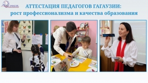 АТТЕСТАЦИЯ ПЕДАГОГОВ ГАГАУЗИИ: рост профессионализма и качества образования