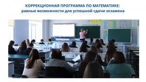 КОРРЕКЦИОННАЯ ПРОГРАММА ПО МАТЕМАТИКЕ: равные возможности для успешной сдачи экзамена