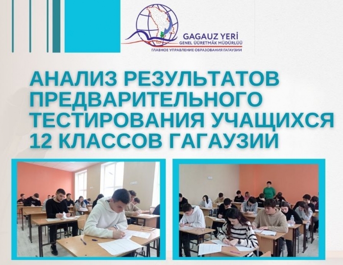 АНАЛИЗ РЕЗУЛЬТАТОВ ПРЕДВАРИТЕЛЬНОГО ТЕСТИРОВАНИЯ УЧАЩИХСЯ 12 КЛАССОВ ГАГАУЗИИ