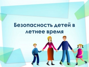 Дистанционное обучение учащихся правилам безопасности в период летних каникул