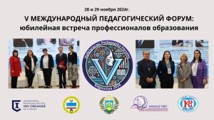 V МЕЖДУНАРОДНЫЙ ПЕДАГОГИЧЕСКИЙ ФОРУМ: юбилейная встреча профессионалов образования