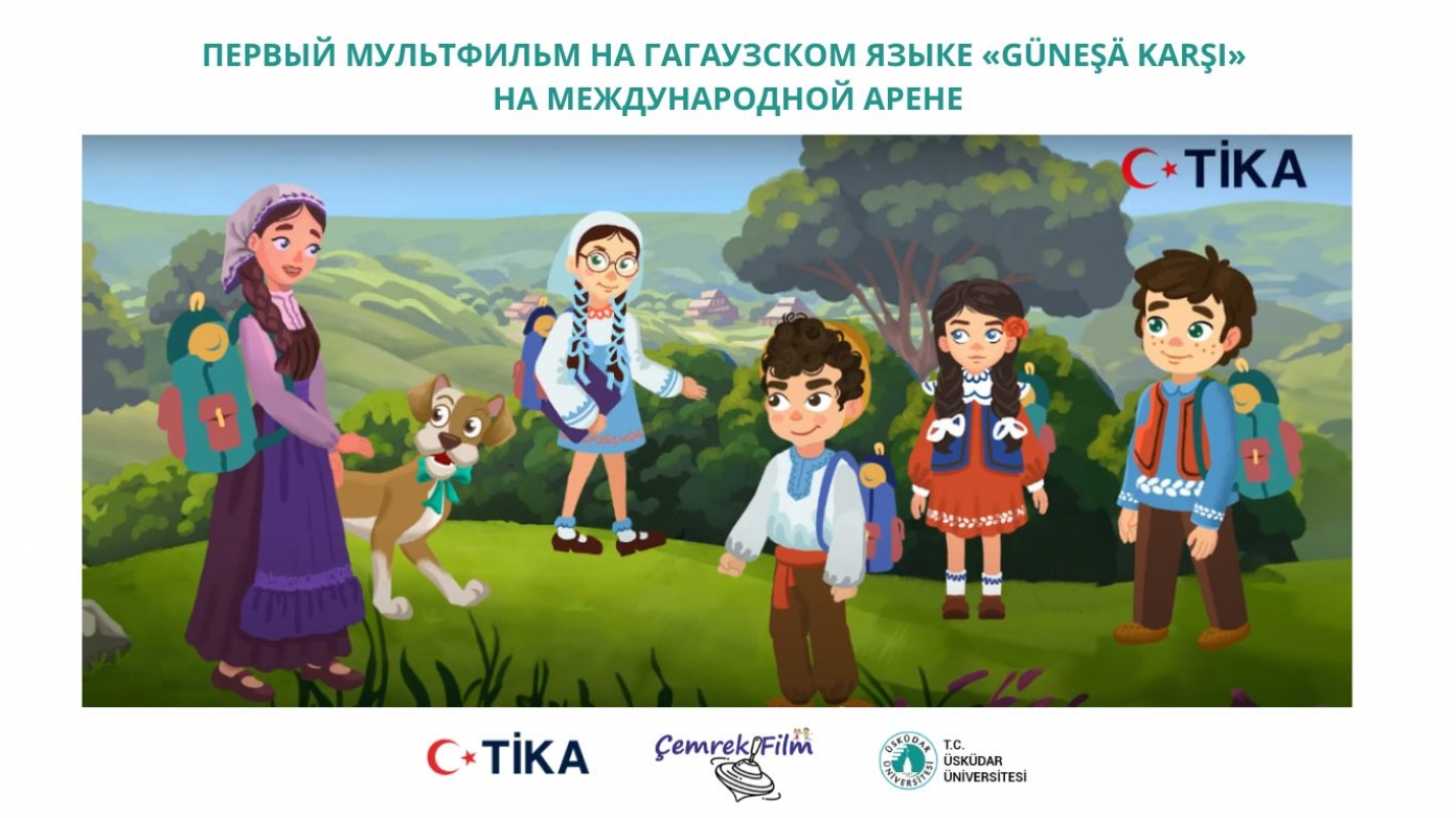 ПЕРВЫЙ МУЛЬТФИЛЬМ НА ГАГАУЗСКОМ ЯЗЫКЕ &laquo;G&Uuml;NEŞ&Auml; KARŞI&raquo; НА МЕЖДУНАРОДНОЙ АРЕНЕ