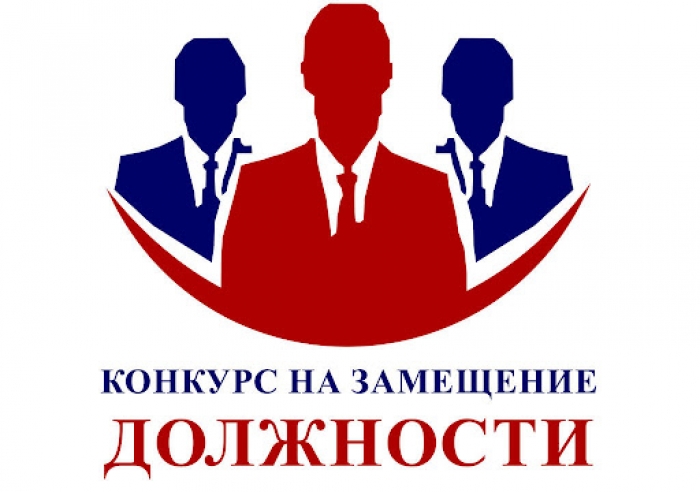 ОБЪЯВЛЕНИЕ о проведении конкурса на замещение вакантной должности
