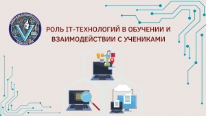 РОЛЬ IT-ТЕХНОЛОГИЙ В ОБУЧЕНИИ И ВЗАИМОДЕЙСТВИИ С УЧЕНИКАМИ