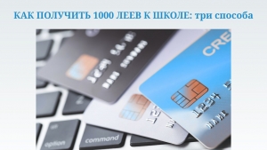 КАК ПОЛУЧИТЬ 1000 ЛЕЕВ К ШКОЛЕ: три способа