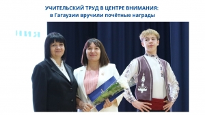 УЧИТЕЛЬСКИЙ ТРУД В ЦЕНТРЕ ВНИМАНИЯ: в Гагаузии вручили почётные награды