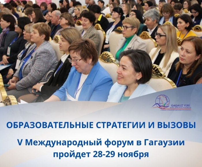ОБРАЗОВАТЕЛЬНЫЕ СТРАТЕГИИ И ВЫЗОВЫ: V Международный форум в Гагаузии пройдет 28-29 ноября