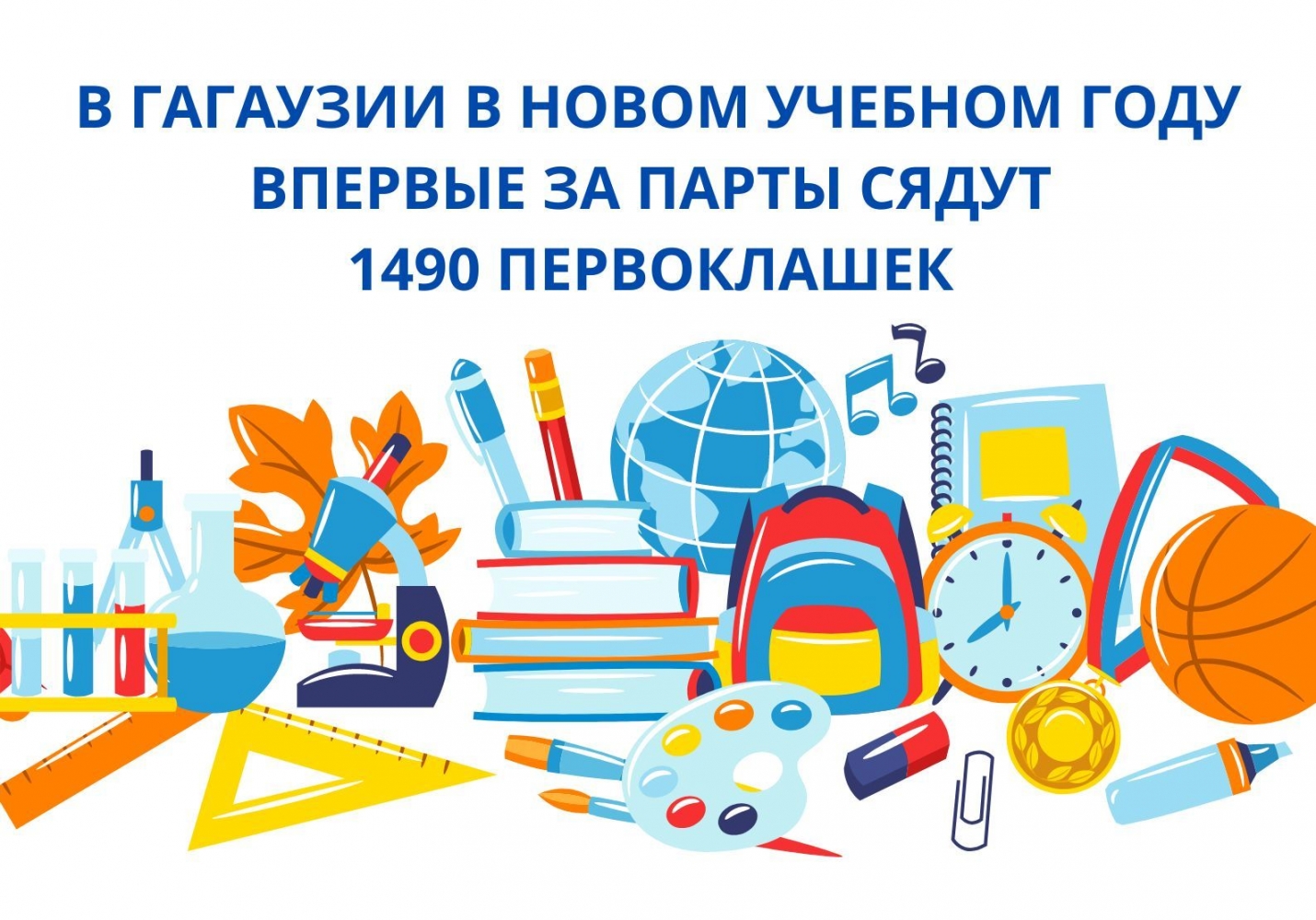 В ГАГАУЗИИ В НОВОМ УЧЕБНОМ ГОДУ ВПЕРВЫЕ ЗА ПАРТЫ СЯДУТ 1490 ПЕРВОКЛАШЕК