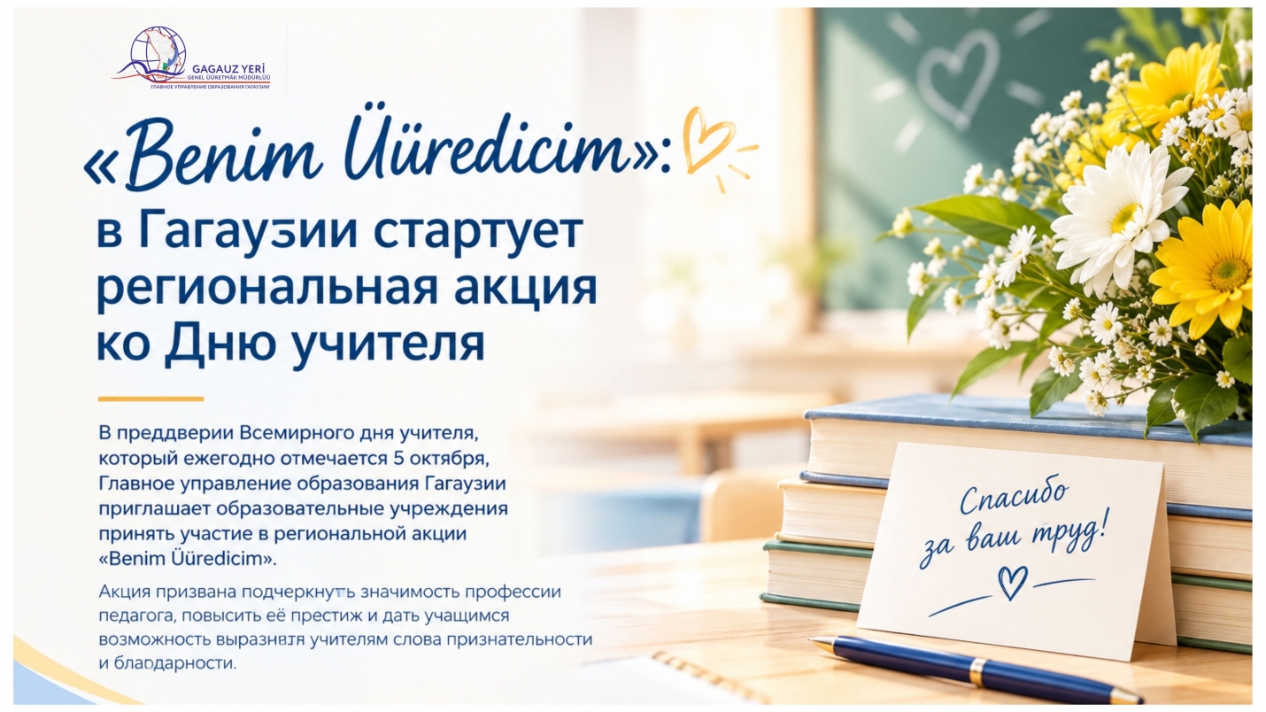 &laquo;Benim &Uuml;&uuml;redicim&raquo;: в Гагаузии стартует региональная акция ко Дню учителя