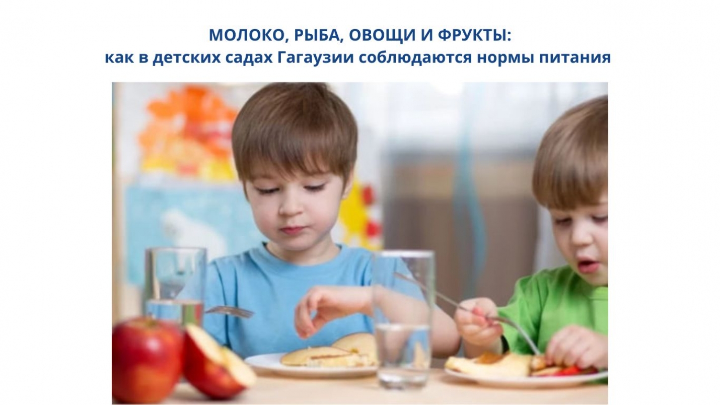 МОЛОКО, РЫБА, ОВОЩИ И ФРУКТЫ: как в детских садах Гагаузии соблюдаются нормы питания