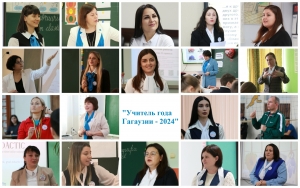 Региональный конкурс &laquo;Учитель года Гагаузии - 2024&raquo;: финал уже скоро