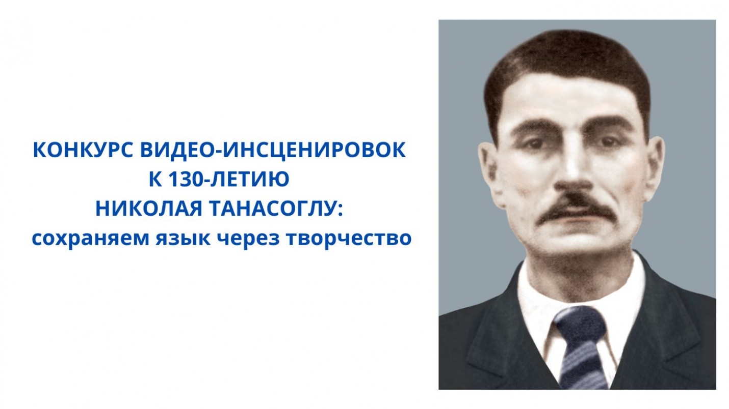 КОНКУРС ВИДЕО-ИНСЦЕНИРОВОК К 130-ЛЕТИЮ НИКОЛАЯ ТАНАСОГЛУ: сохраняем язык через творчество