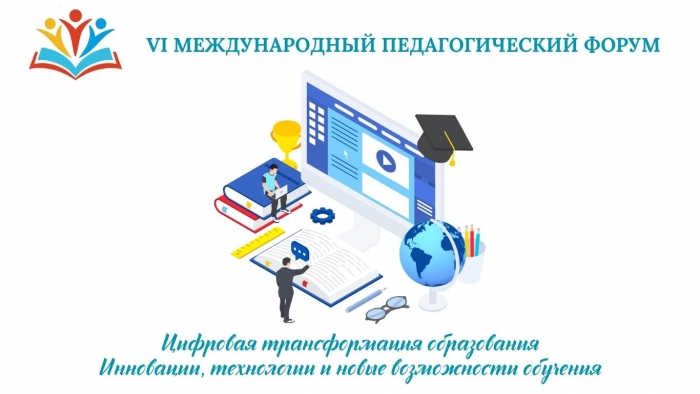 ЦИФРОВАЯ ТРАНСФОРМАЦИЯ ОБРАЗОВАНИЯ: инновации, технологии и новые возможности обучения