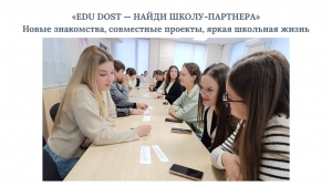 &laquo;EDU DOST &mdash; НАЙДИ ШКОЛУ-ПАРТНЕРА&raquo;: новые знакомства, совместные проекты, яркая школьная жизнь