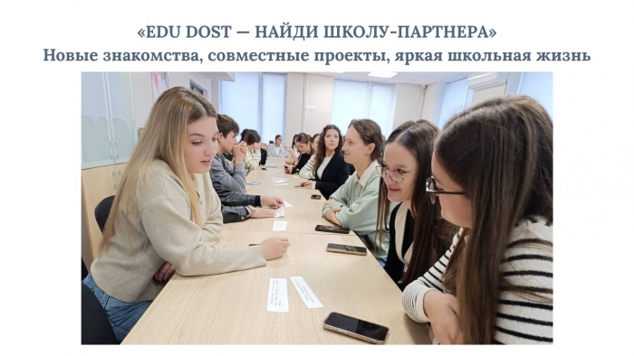 &laquo;EDU DOST &mdash; НАЙДИ ШКОЛУ-ПАРТНЕРА&raquo;: новые знакомства, совместные проекты, яркая школьная жизнь