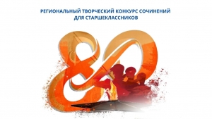 РЕГИОНАЛЬНЫЙ ТВОРЧЕСКИЙ КОНКУРС СОЧИНЕНИЙ ДЛЯ СТАРШЕКЛАССНИКОВ