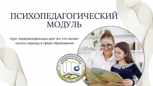 ПСИХОПЕДАГОГИЧЕСКИЙ МОДУЛЬ: курс переквалификации для тех, кто желает начать карьеру в сфере образования
