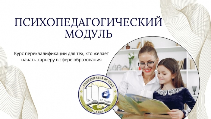 ПСИХОПЕДАГОГИЧЕСКИЙ МОДУЛЬ: курс переквалификации для тех, кто желает начать карьеру в сфере образования