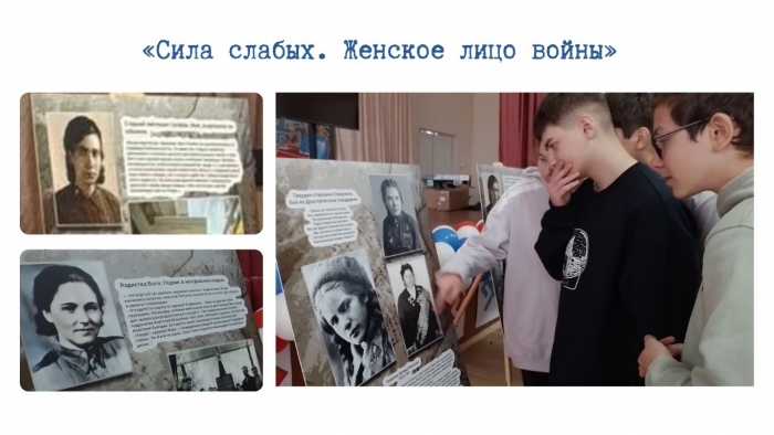&laquo;Сила слабых. Женское лицо войны&raquo;