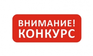 Извещение о проведении конкурса