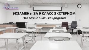СДАЧА ВЫПУСКНЫХ ЭКЗАМЕНОВ ЭКСТЕРНОМ ЗА КУРС ГИМНАЗИЧЕСКОГО ОБРАЗОВАНИЯ В 2026 ГОДУ: что важно знать кандидатам