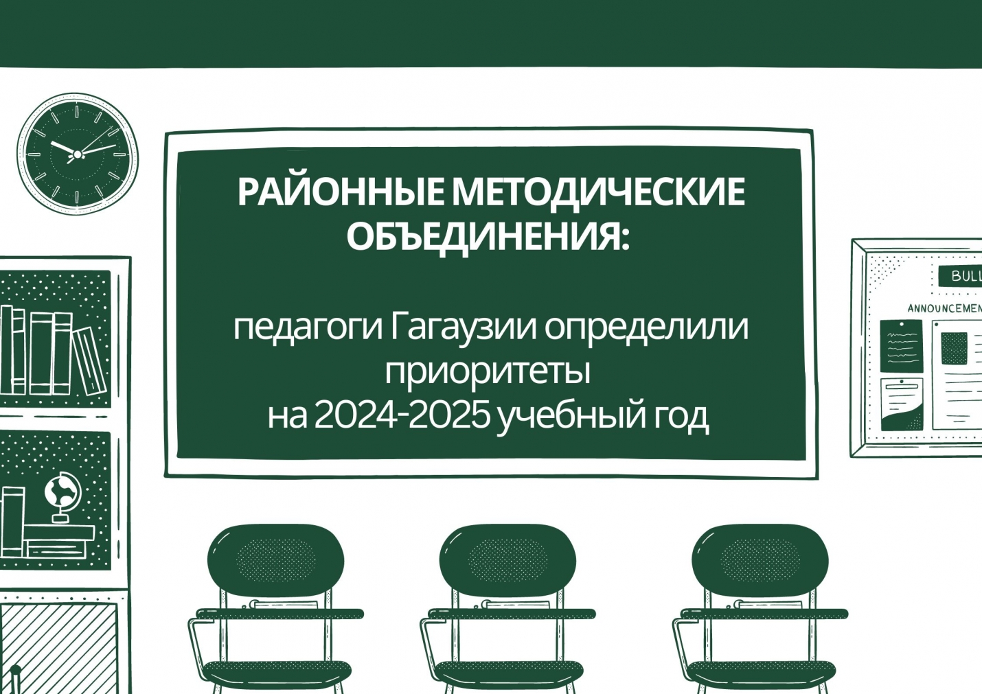 РАЙОННЫЕ МЕТОДИЧЕСКИЕ ОБЪЕДИНЕНИЯ: педагоги Гагаузии определили приоритеты на 2024-2025 учебный год