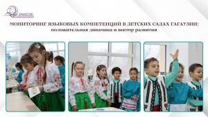МОНИТОРИНГ ЯЗЫКОВЫХ КОМПЕТЕНЦИЙ В ДЕТСКИХ САДАХ ГАГАУЗИИ: положительная динамика и вектор развития