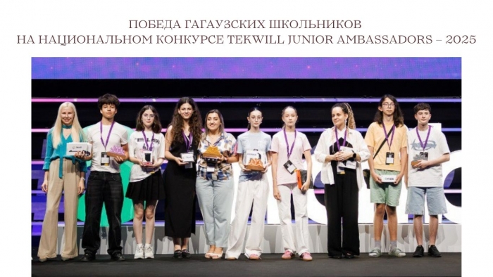 ПОБЕДА ГАГАУЗСКИХ ШКОЛЬНИКОВ НА НАЦИОНАЛЬНОМ КОНКУРСЕ TEKWILL JUNIOR AMBASSADORS &ndash; 2025