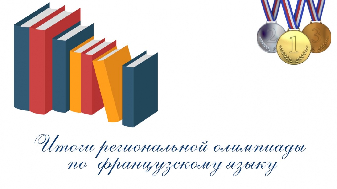 ИТОГИ РЕГИОНАЛЬНОЙ ОЛИМПИАДЫ ПО ФРАНЦУЗСКОМУ ЯЗЫКУ