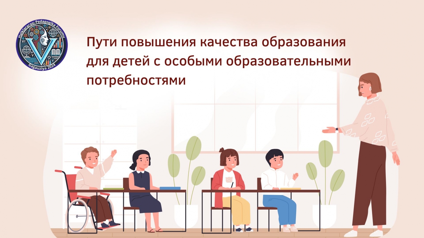 СОЦИАЛЬНО-ПСИХОЛОГО-ПЕДАГОГИЧЕСКИЙ ПОДХОД В ОБРАЗОВАНИИ: пути повышения качества образования для детей с особыми образовательными потребностями