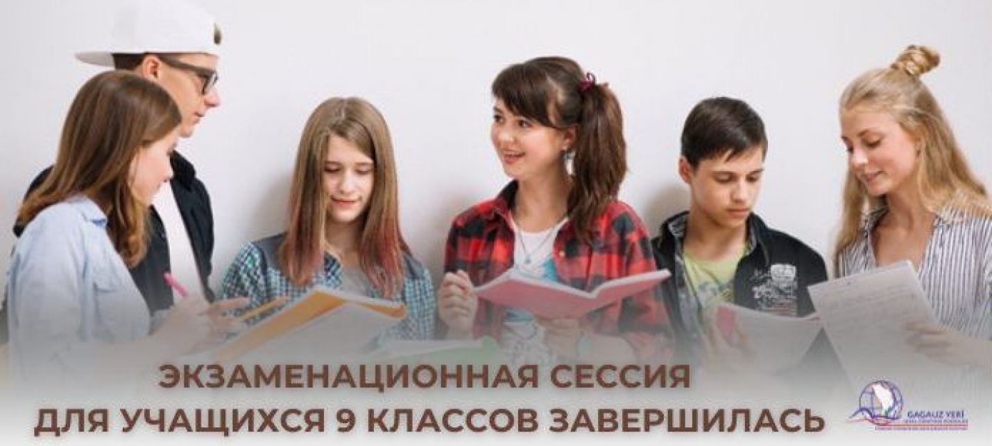 ЭКЗАМЕНАЦИОННАЯ СЕССИЯ ДЛЯ УЧАЩИХСЯ 9 КЛАССОВ ЗАВЕРШИЛАСЬ