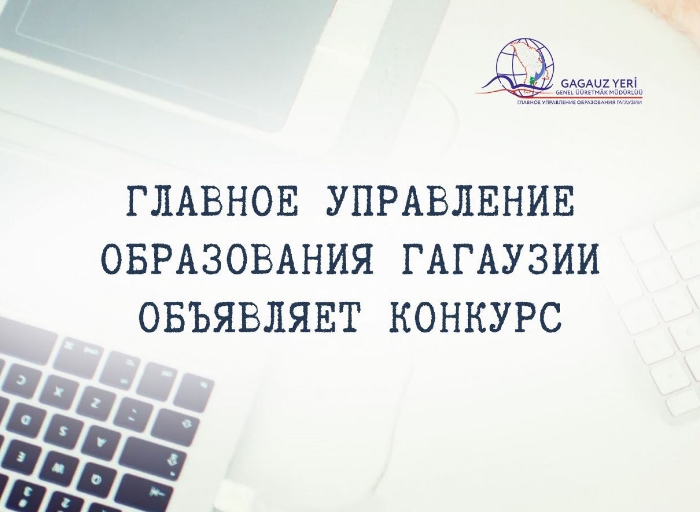 Главное управление образования Гагаузии объявляет конкурс