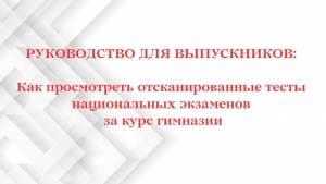 РУКОВОДСТВО ДЛЯ УЧАЩИХСЯ: Как просмотреть отсканированные тесты национальных экзаменов за курс гимназии