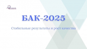 БАКАЛАВРИАТ-2025: стабильные результаты и рост качества