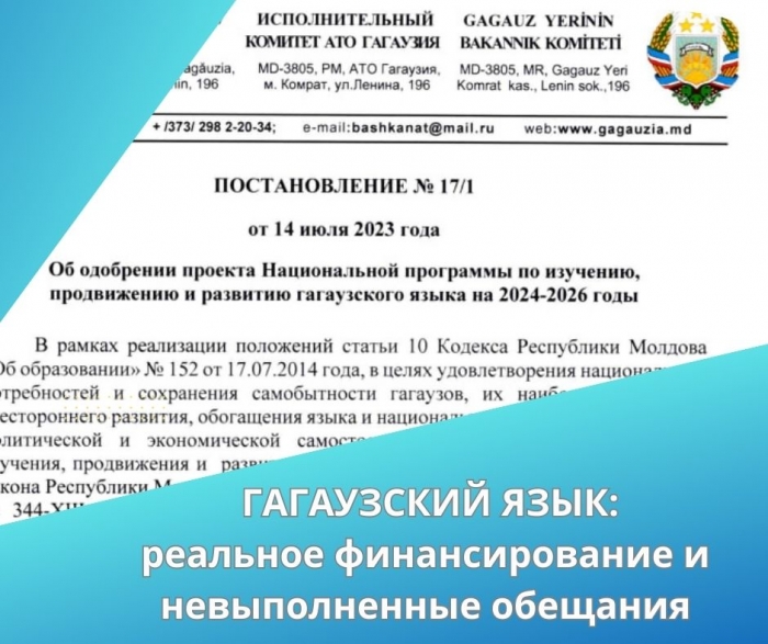 ГАГАУЗСКИЙ ЯЗЫК: реальное финансирование и невыполненные обещания