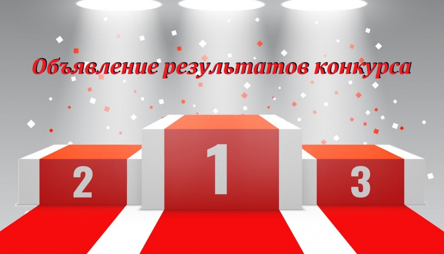 ОБЪЯВЛЕНИЕ О РЕЗУЛЬТАТАХ КОНКУРСА&nbsp;