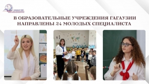В ОБРАЗОВАТЕЛЬНЫЕ УЧРЕЖДЕНИЯ ГАГАУЗИИ НАПРАВЛЕНЫ 24 МОЛОДЫХ СПЕЦИАЛИСТА
