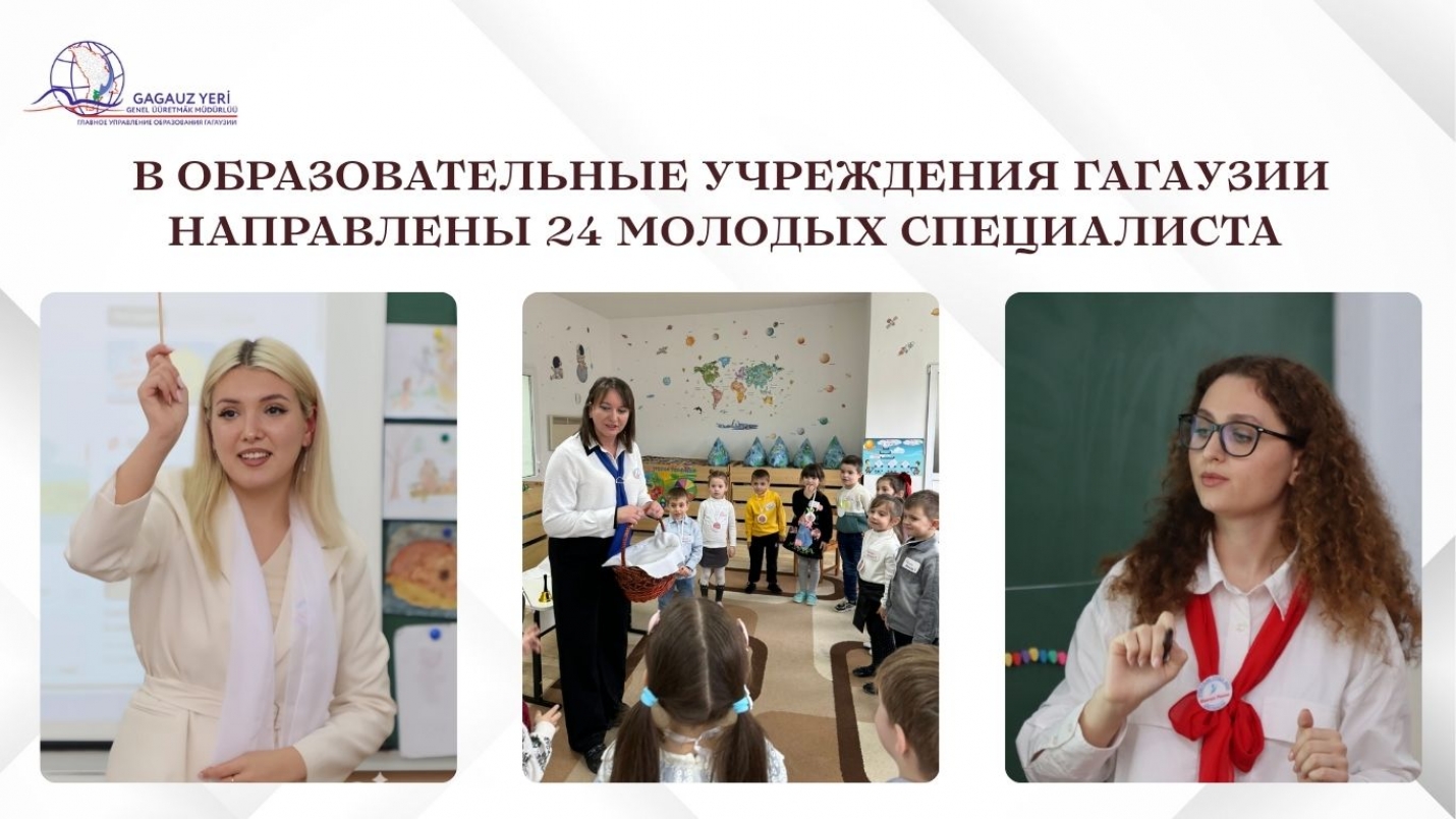 В ОБРАЗОВАТЕЛЬНЫЕ УЧРЕЖДЕНИЯ ГАГАУЗИИ НАПРАВЛЕНЫ 24 МОЛОДЫХ СПЕЦИАЛИСТА
