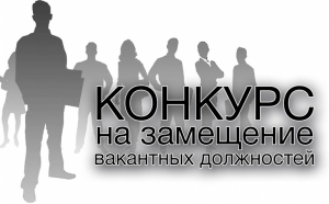 Объявление о проведении III и IV этапов конкурса на замещение должности директора