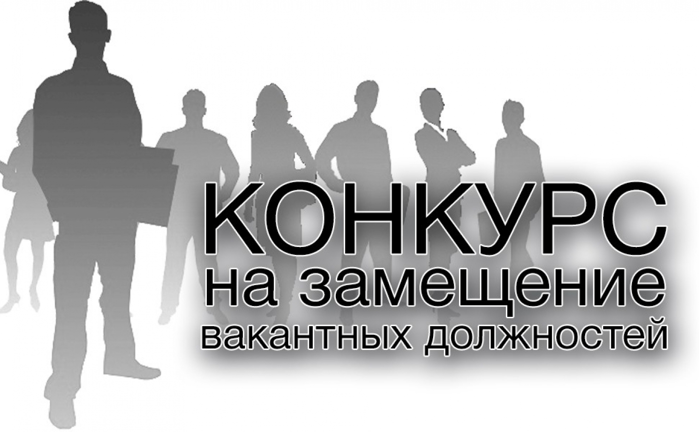 Объявление о проведении III и IV этапов конкурса на замещение должности директора