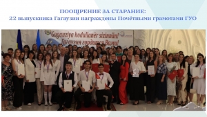 ПООЩРЕНИЕ ЗА СТАРАНИЕ: 22 выпускника Гагаузии награждены Почётными грамотами ГУО